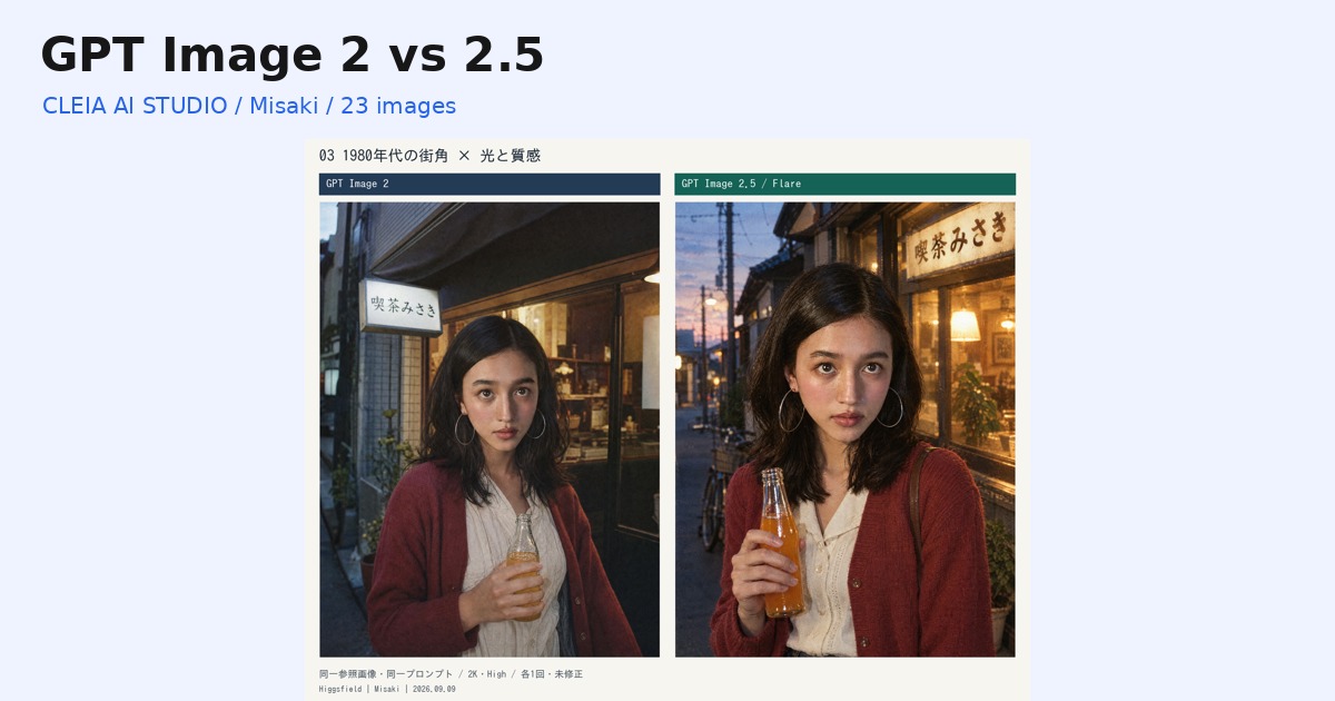 MisakiでGPT Image 2と2.5を比較